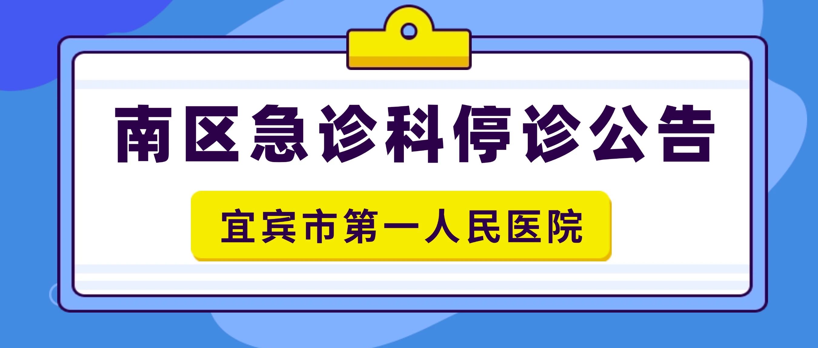 宜宾市一医院南区急诊科停诊