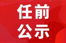 翠屏区干部任前公示