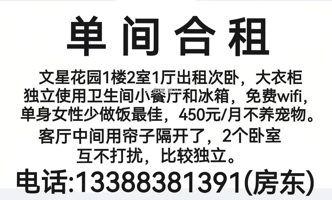 (个人)柏溪文星花园1楼单间合租450元限女性不养