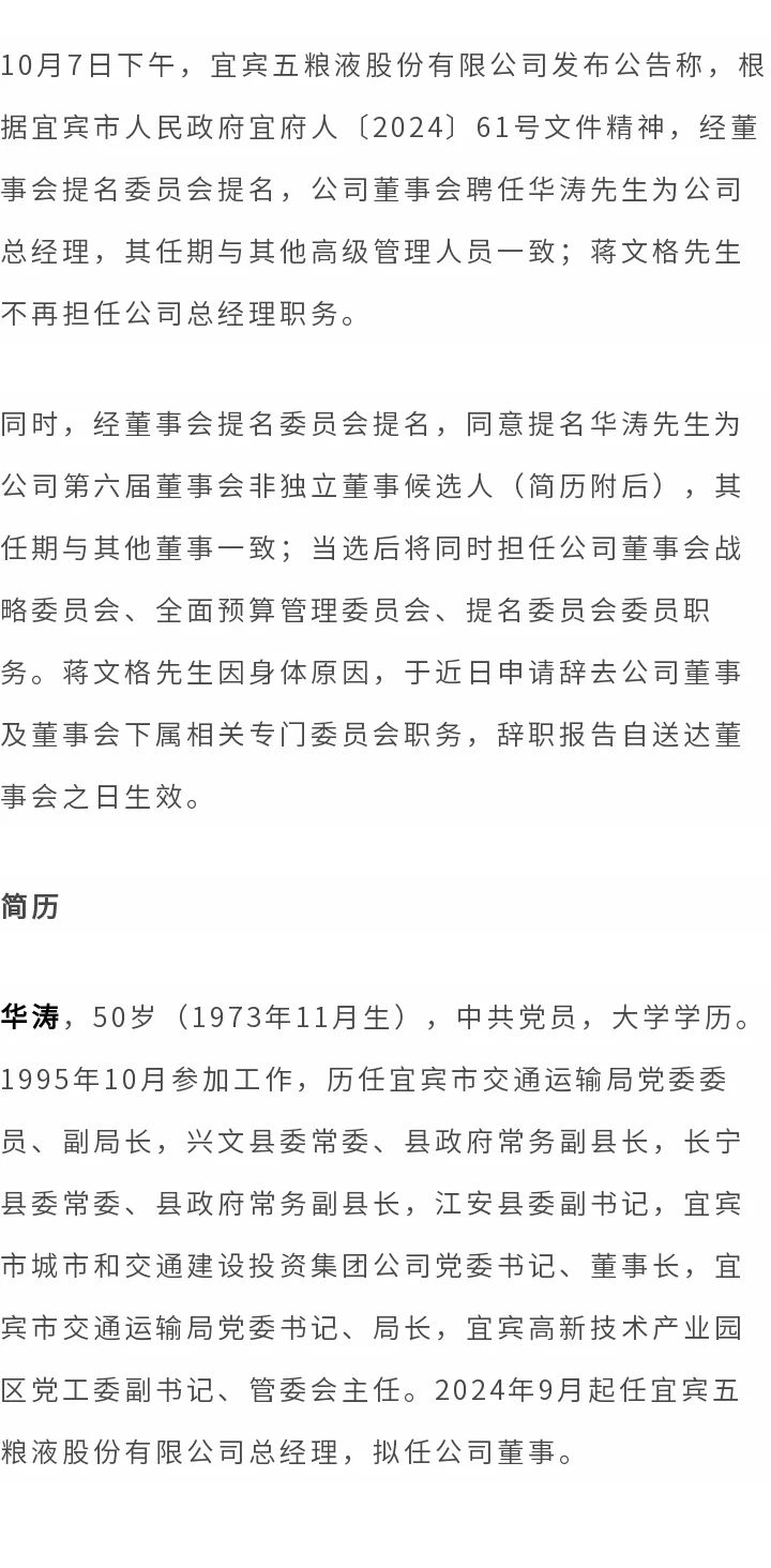 五粮液人事调整 华涛接替蒋文格担任总经理