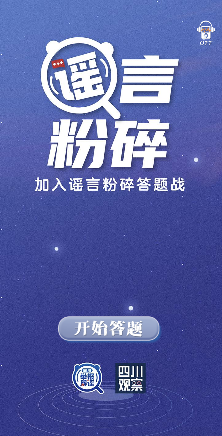 等你来战！四川举报辟谣邀你一起做“谣言终结者”