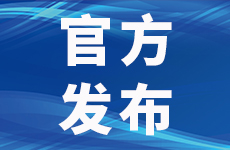 小车取消限号！宜宾终止重污染天气橙色应急响应！