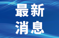 小车取消限号！今日20时起，宜宾终止橙色应急响应！