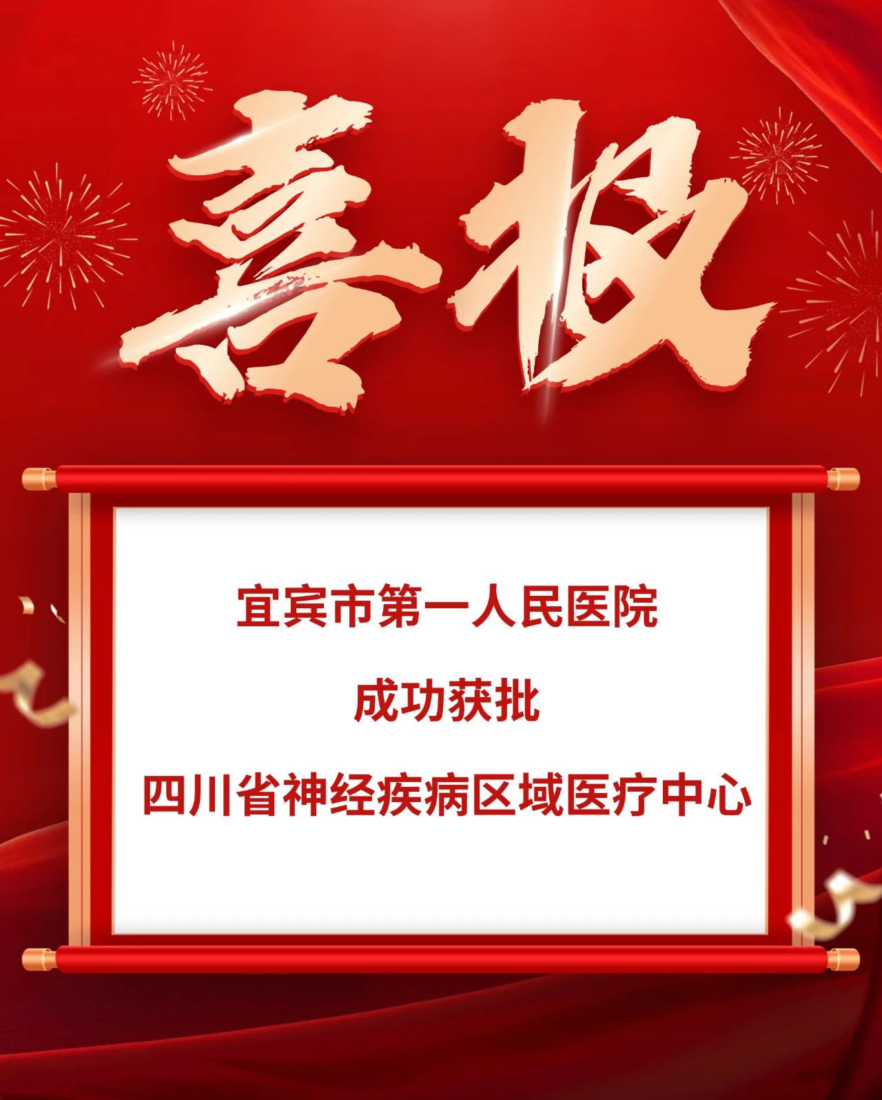 喜报！宜宾市第一人民医院获批四川省神经疾病区域医疗中心！