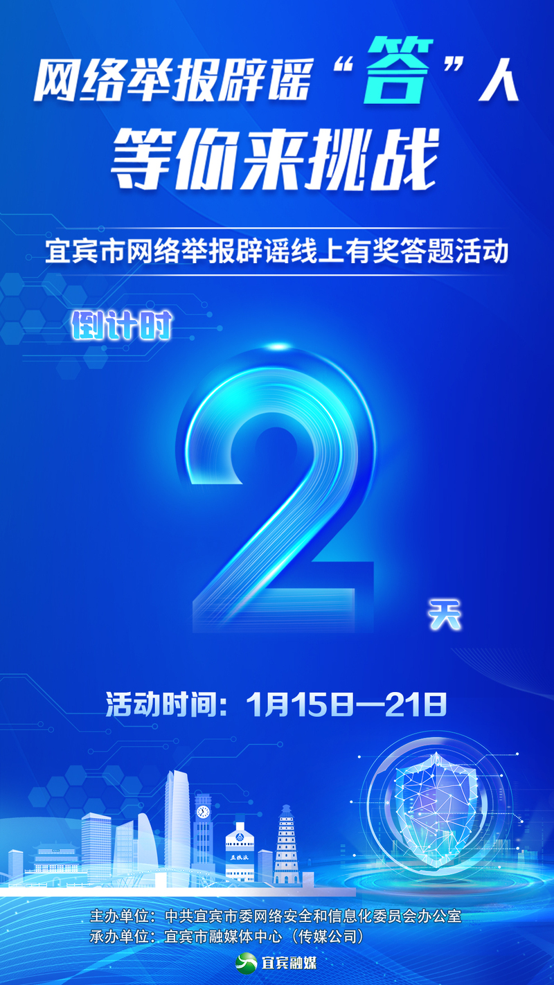 倒计时2天！宜宾市网络举报辟谣线上有奖答题活动即将开启！