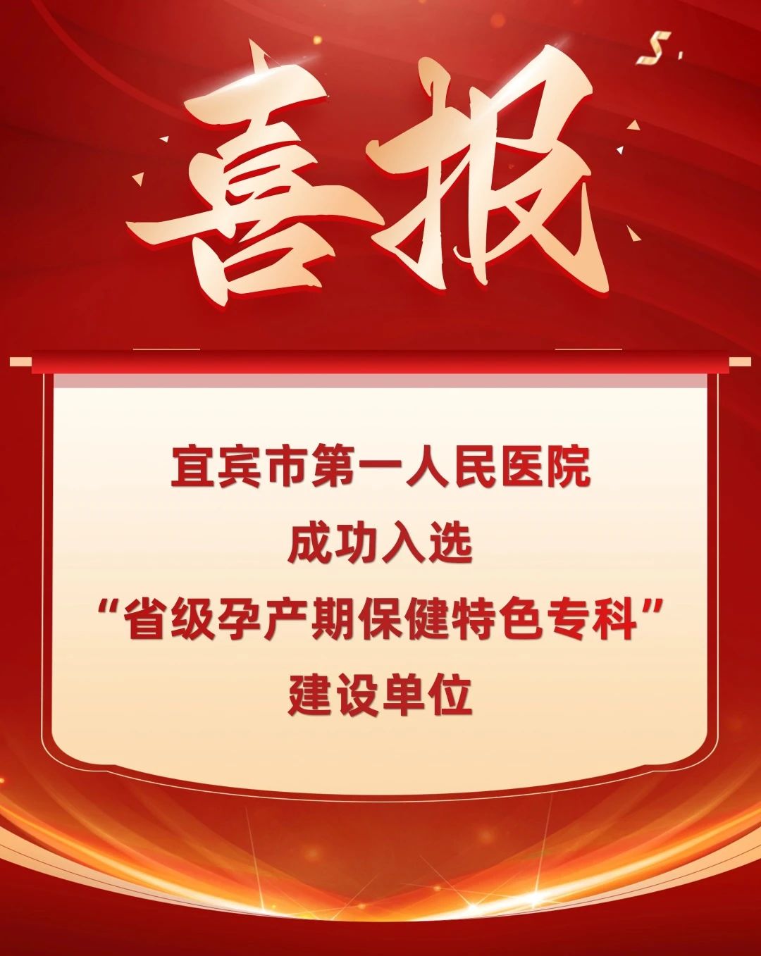 【喜讯】宜宾市第一人民医院成功入选“省级孕产期保健特色专科”建设单位