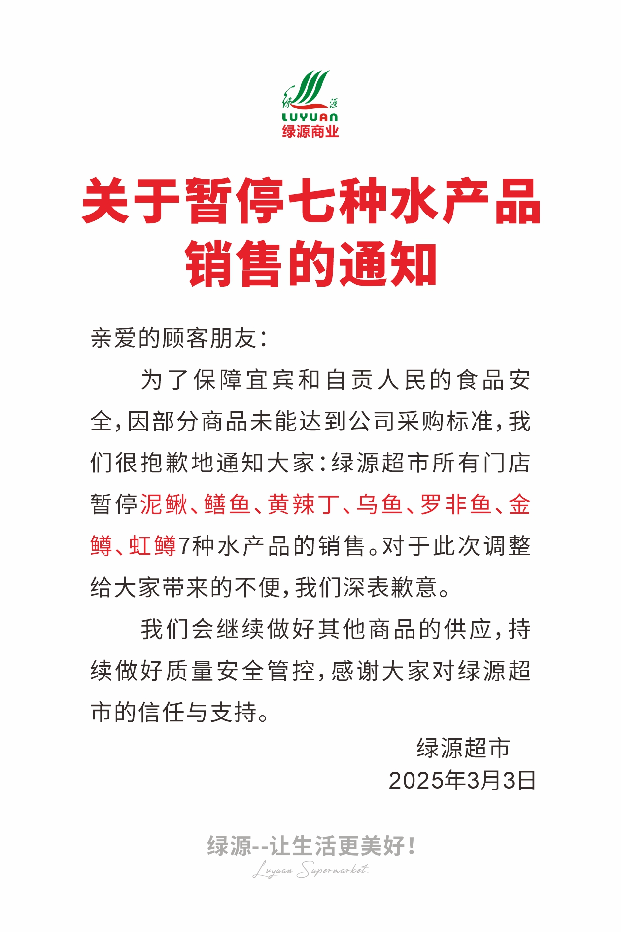 暂停销售！宜宾绿源超市发布通知！