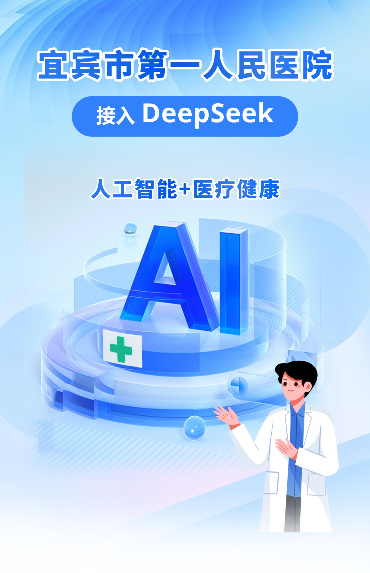 人工智能+医疗健康！宜宾市一医院正式接入DeepSeek！