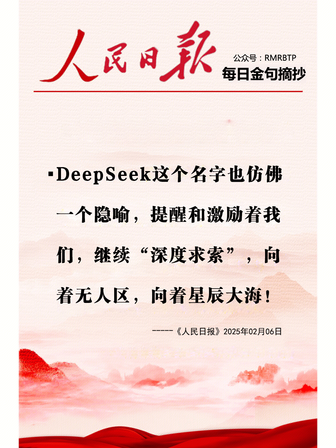 人民日报每日金句摘抄【DeepSeek】