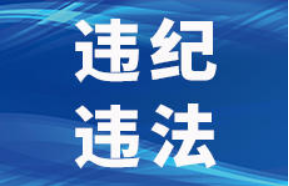 宜宾原副市长被查！涉嫌严重违纪违法！