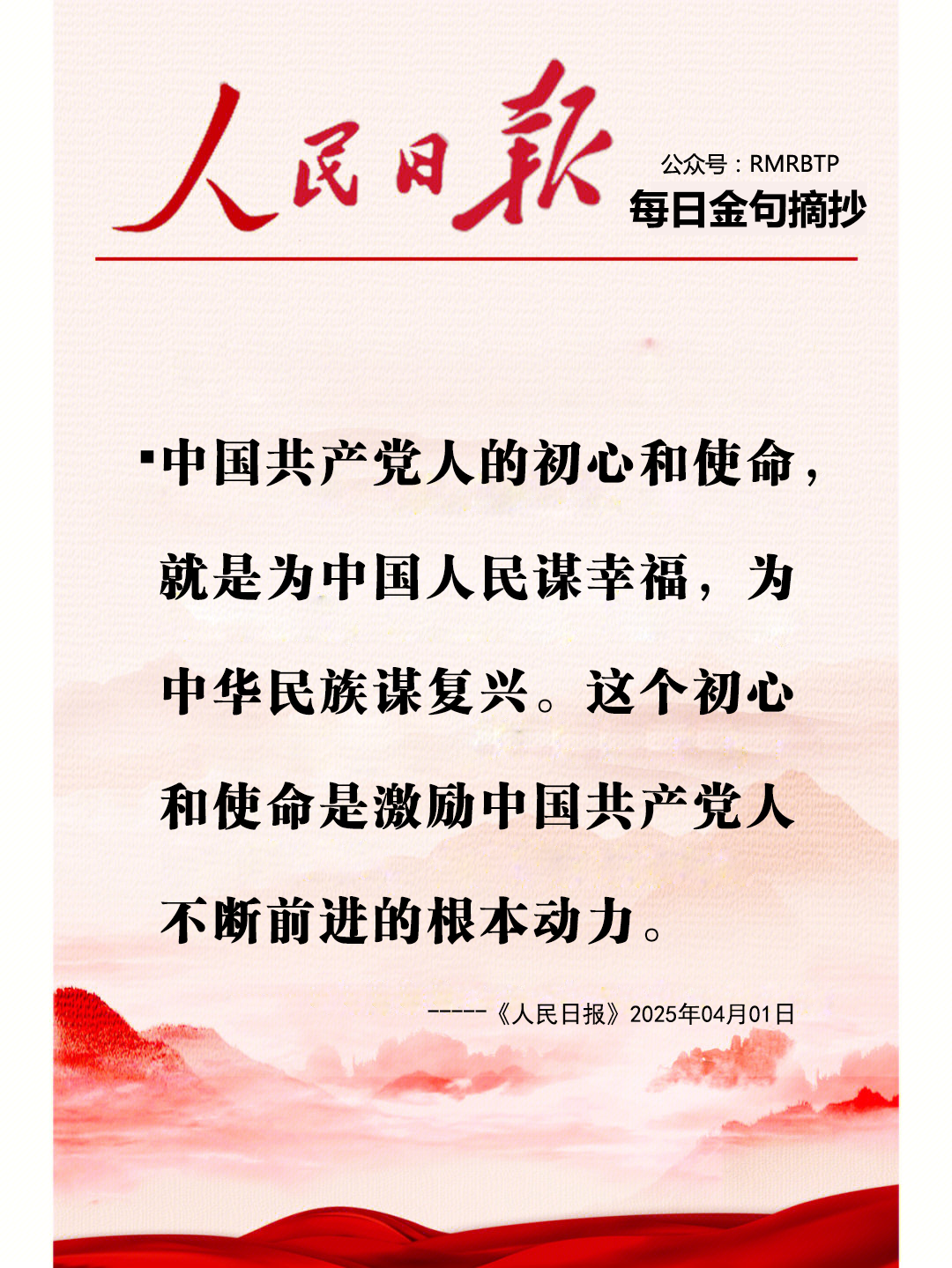 人民日报每日金句摘抄【初心使命】