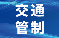 老司机注意！宜宾这段路要交通管制！