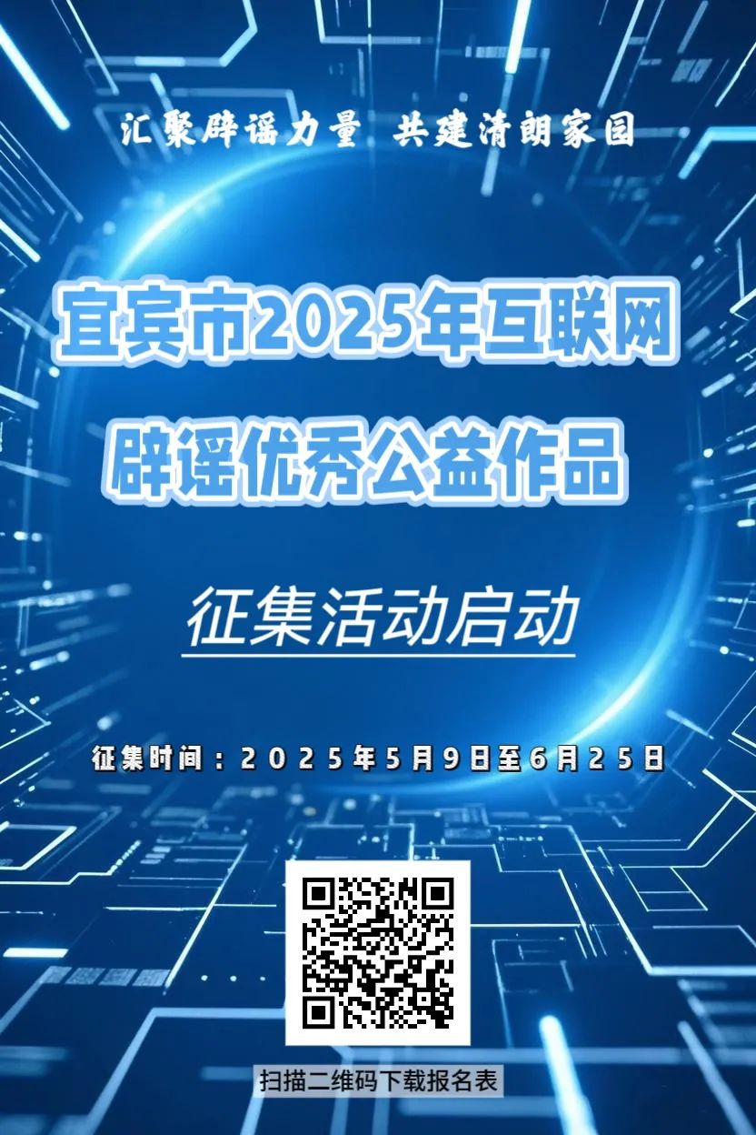 网信动态 | 宜宾市2025年互联网辟谣优秀公益作品征集活动开始啦！