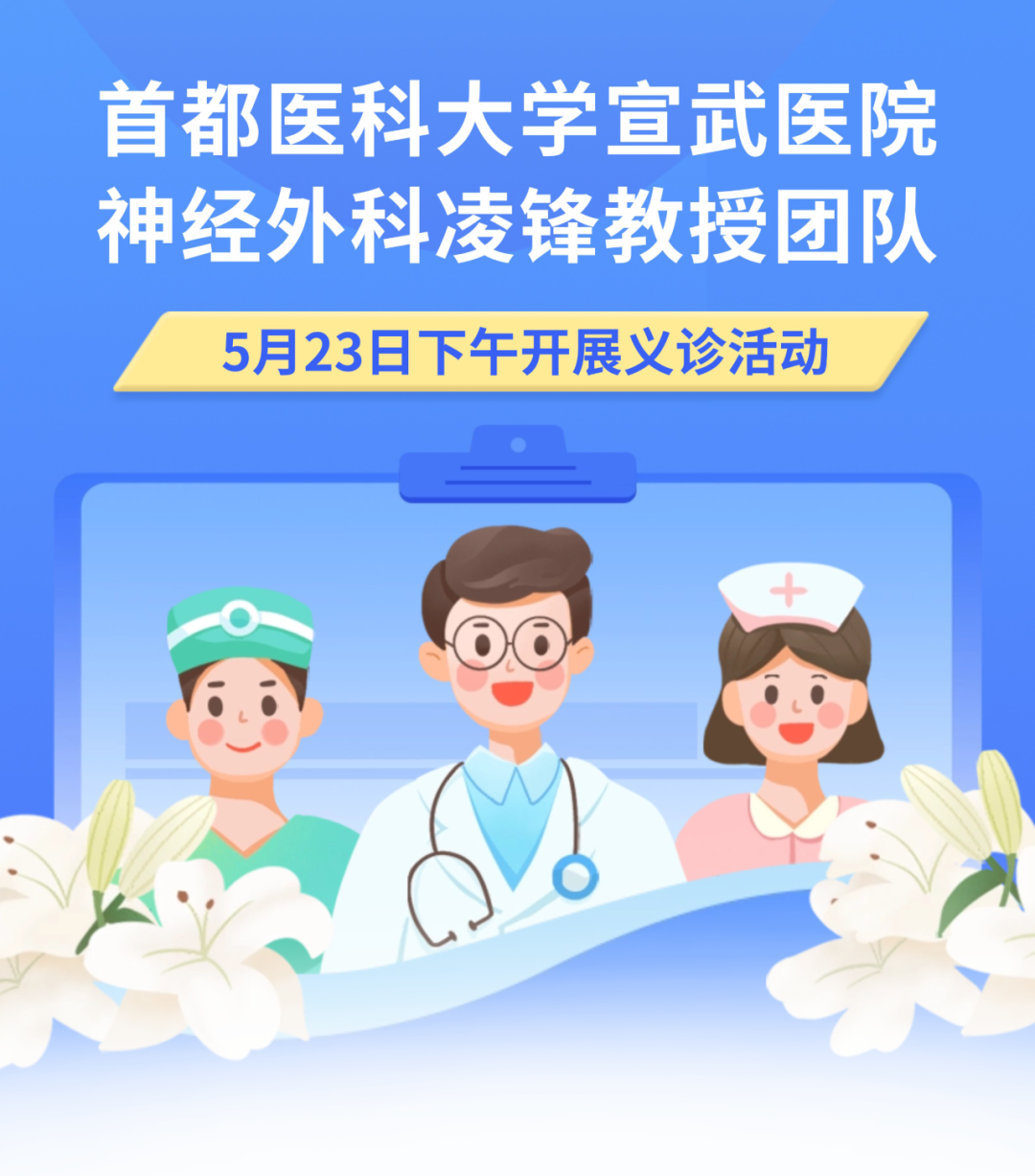 5月23日，首都医科大学宣武医院神经外科凌锋教授率队到市一医院开展义诊活动