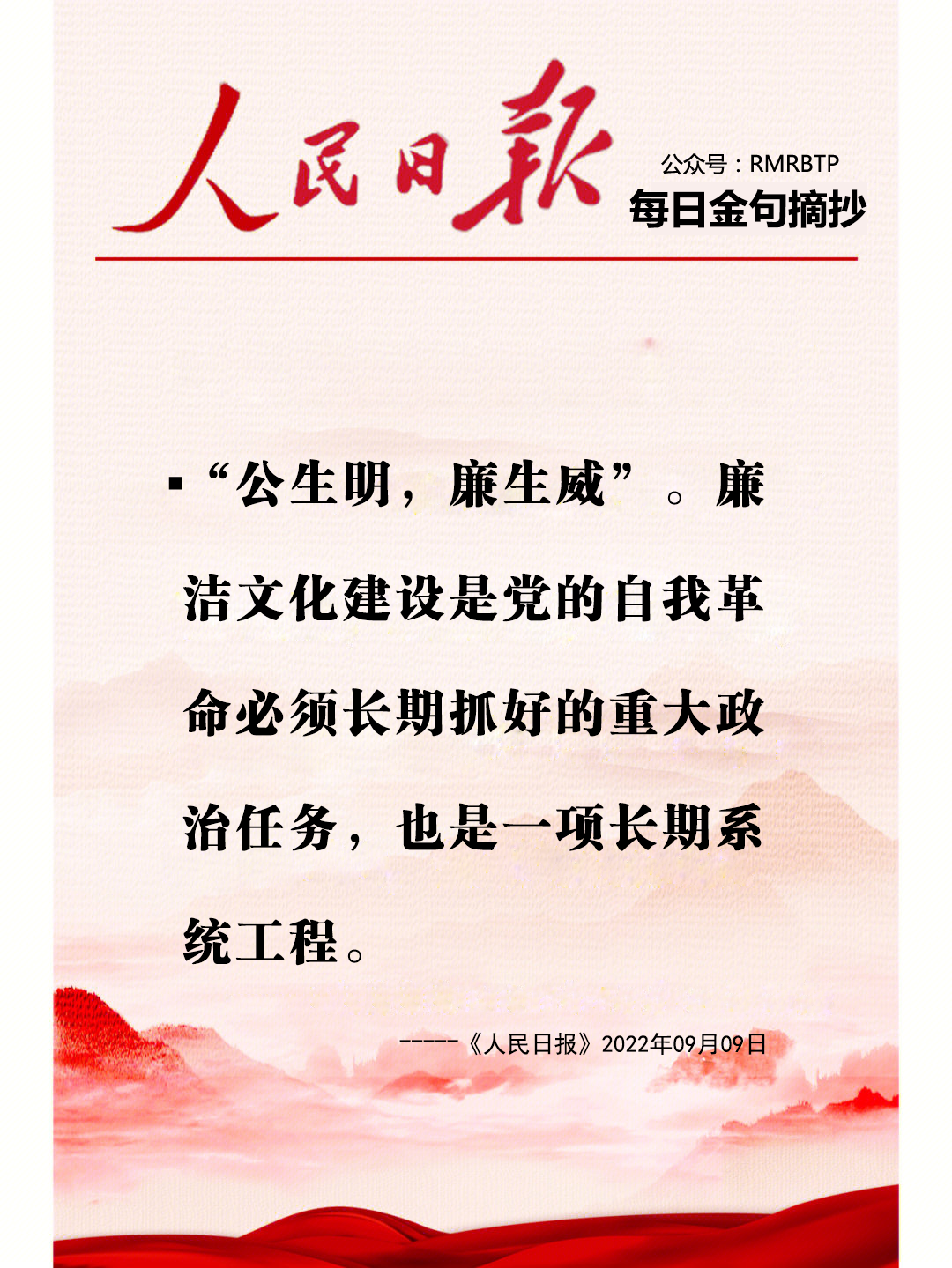人民日报每日金句摘抄【清正廉洁】