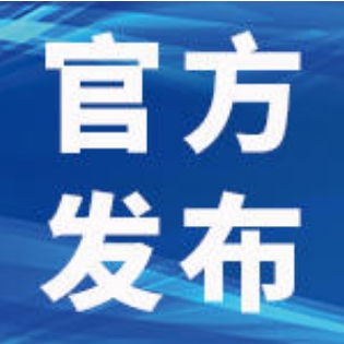 宜宾市扫黑办发布通告！公开征集涉黑涉恶犯罪线索！