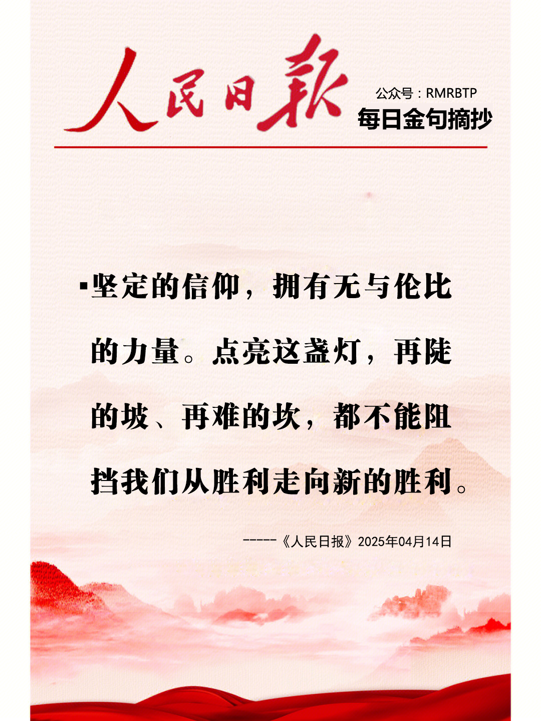 人民日报每日金句摘抄【坚定信仰】