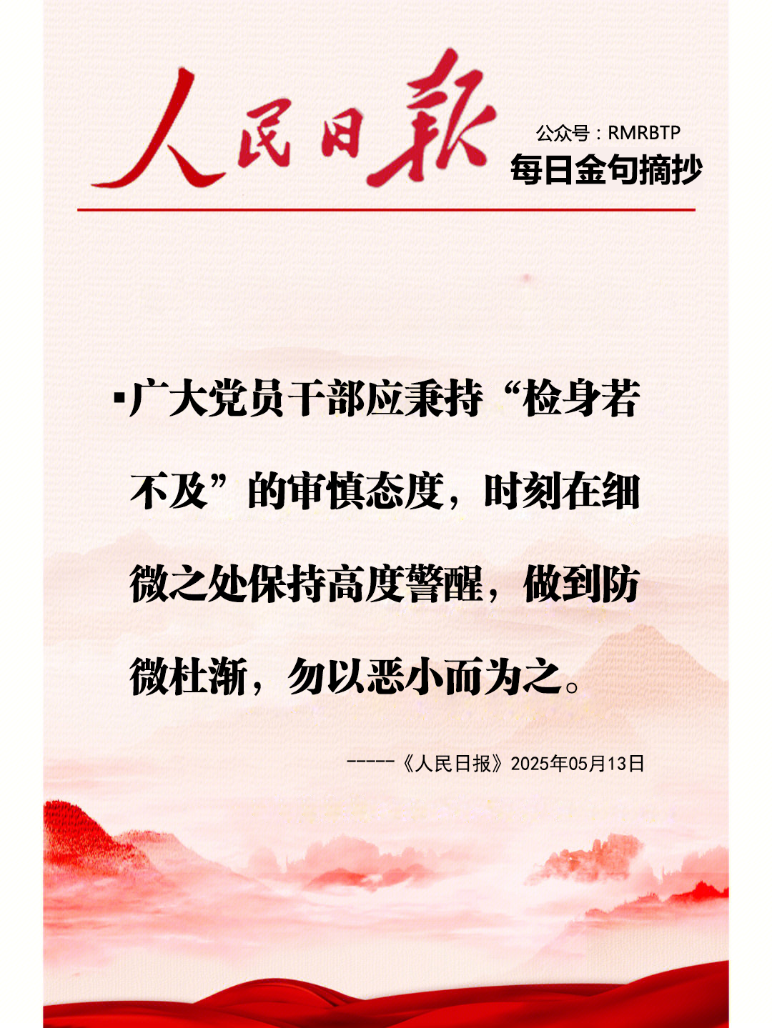 人民日报每日金句摘抄【党性作风】