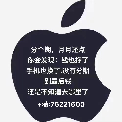 宜宾苹果手机真正的0首付分期付款、不签合同不拍照..可上门办理