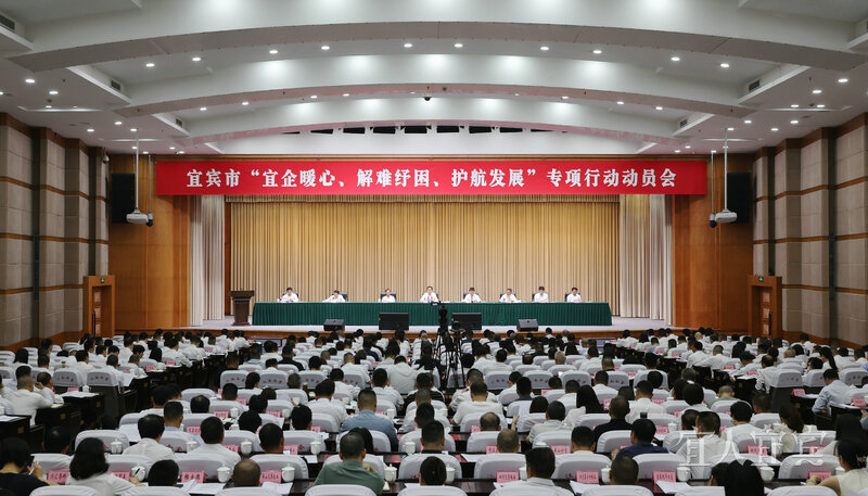 宜宾市“宜企暖心、解难纾困、护航发展”专项行动动员会召开
