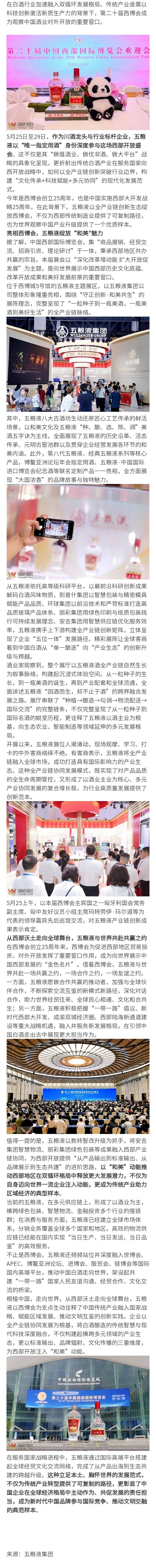 五粮液西博会绽放“和美”魅力：以产业链创新矩阵引领酒业开放新范式