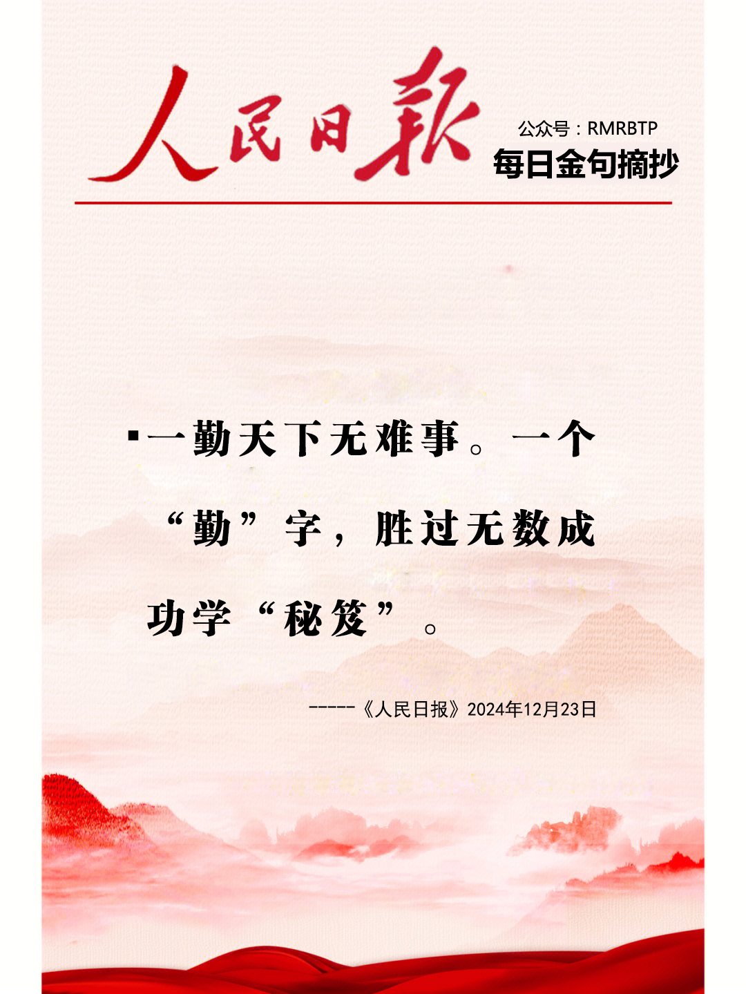 人民日报每日金句摘抄【勤不言苦】