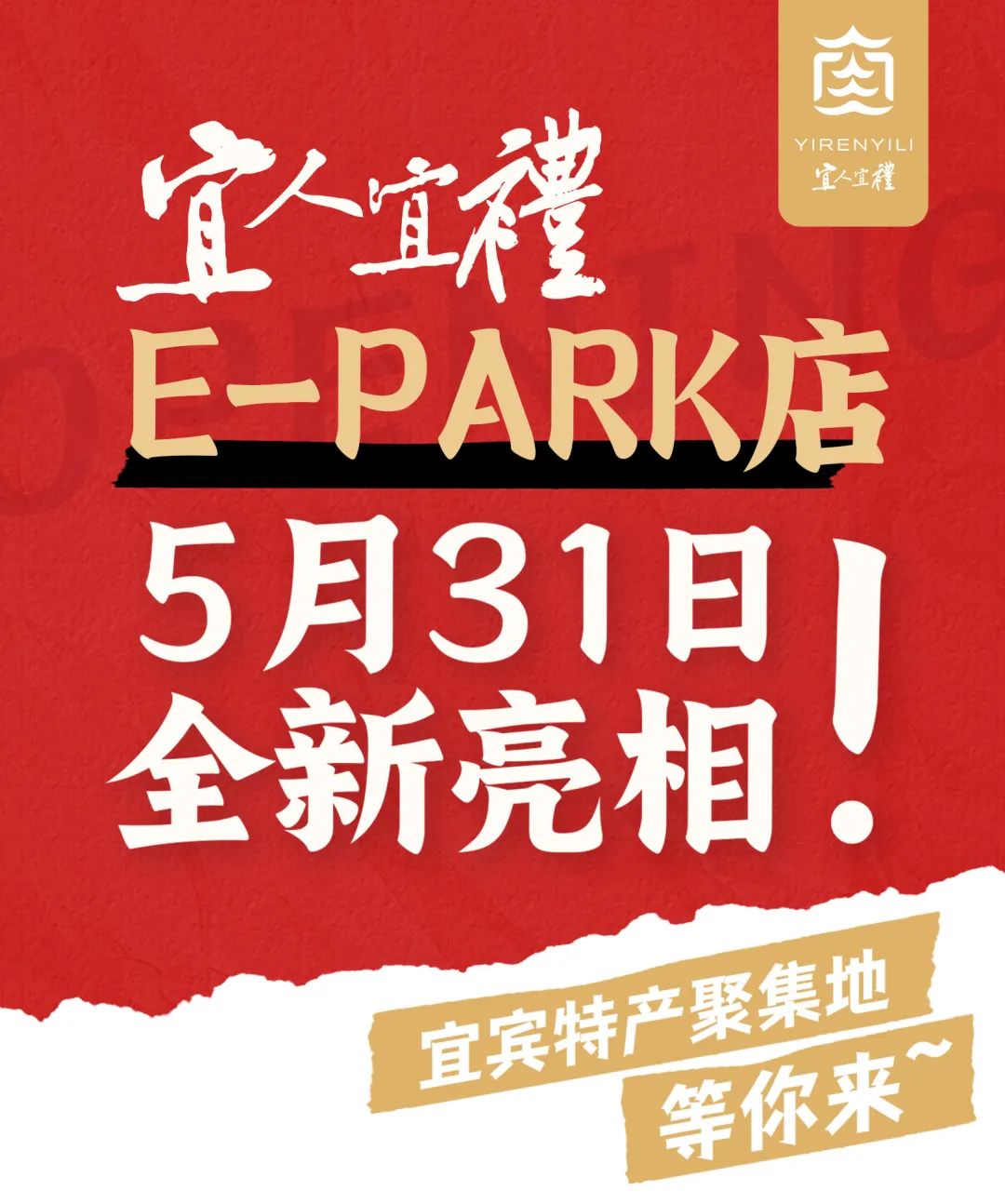 低至1元起！5月31日，宜人宜礼E-PARK店携100款+新品亮相！