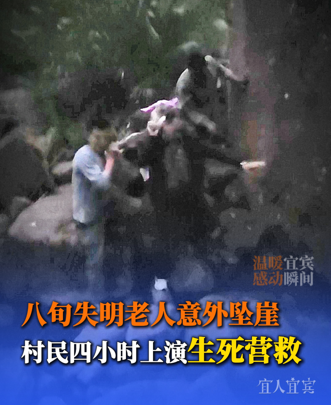 情况紧急！宜宾一八旬失明老人坠崖40米！