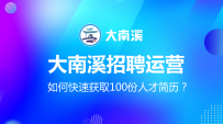 【使用指南】如何在大南溪招聘快速获取100份人才简历？